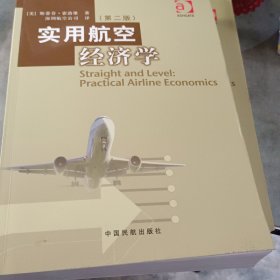 实用航空经济学