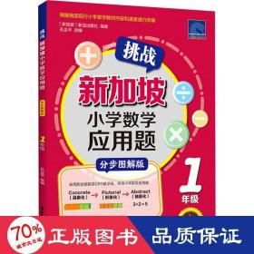 挑战新加坡小学数学应用题（分步图解版）（1年级）