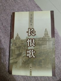 长恨歌：王安忆自选集之六