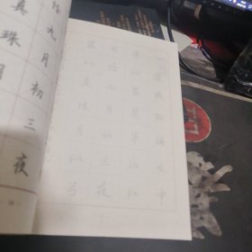 古诗词书法临摹与欣赏 【 20 15年1版 1印、品相 不错】