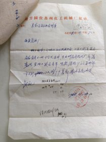 地方国营苏州化工机械厂便函