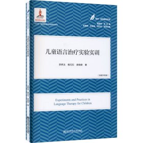 正版新书 儿童语言治疗实验实训 李孝洁,杨闪闪,庾晓萌 9787565148026