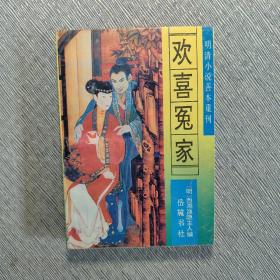 欢喜冤家：明清小说善本重刊