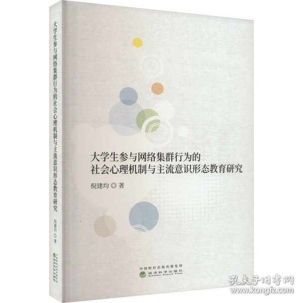 大学生参与网络集群行为的社会心理机制与主流意识形态教育研究