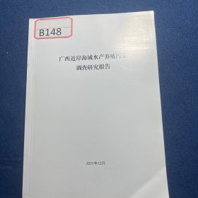 广西近岸海域水产养殖污染调查研究报告