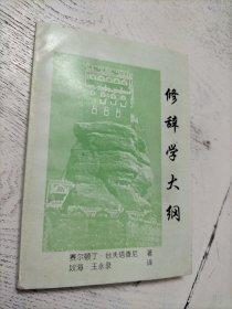 修辞学大纲