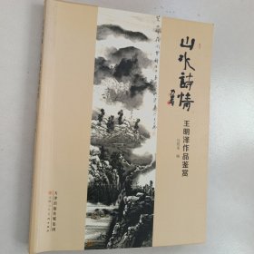 山水诗情：王明泽作品鉴赏