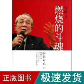 心之贰 管理实务 稻盛和夫 新华正版