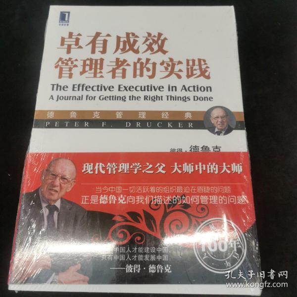 德鲁克管理经典：卓有成效管理者的实践