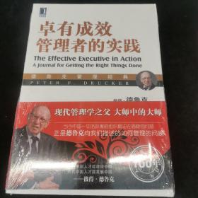 德鲁克管理经典：卓有成效管理者的实践