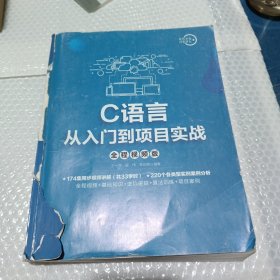 C语言从入门到项目实战