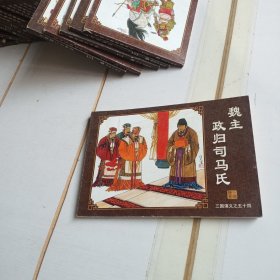 中国古典名著连环画：三国演义（魏主政归司马氏）