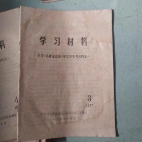 学习材料 学习毛泽东选集第五卷参考材料(1)(2)两本一套