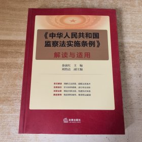 《中华人民共和国监察法实施条例》解读与适用