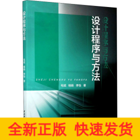 設(shè)計(jì)程序與方法
