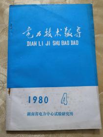 电力技术报导1980.4