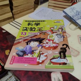 我的第一本学习漫画·科学实验王13：物质的特性