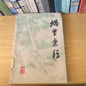 蜗叟杂稿 上海古籍 82年一版一印