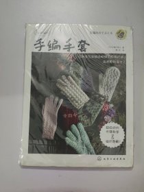 手编手套：我爱编织