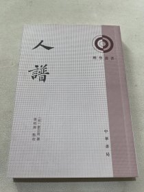 人谱 张昭炜签名钤印 一版一印