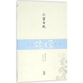 小窗自纪 中国古典小说、诗词 (明)吴从先 新华正版