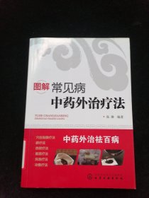 图解常见病中药外治疗法