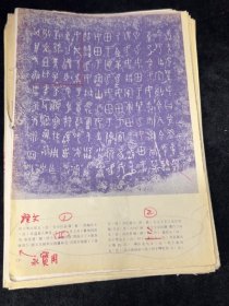 晒兰金文甲骨文书稿，有修改