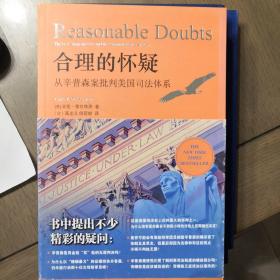 合理的怀疑：从辛普森案批判美国司法体系