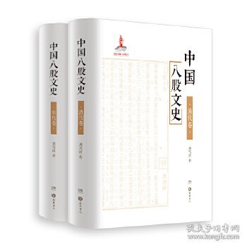 全新正版中国八股文史(全二册）9787553808628