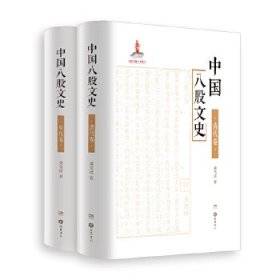 全新正版中国八股文史(全二册）9787553808628