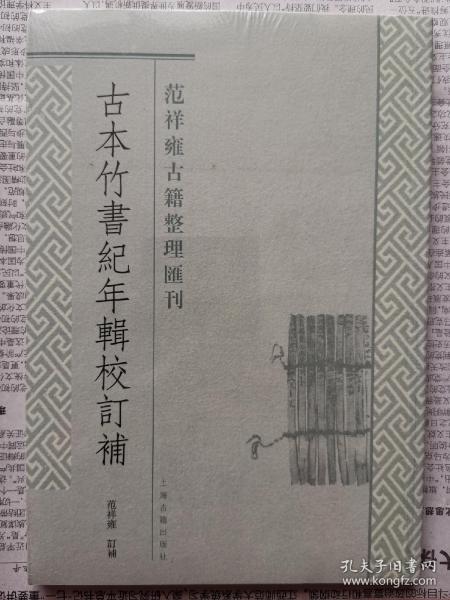 古本竹书纪年辑校订补：范祥雍古籍整理汇刊