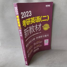 【正版二手】2023考研英语(二)新教材 精编版