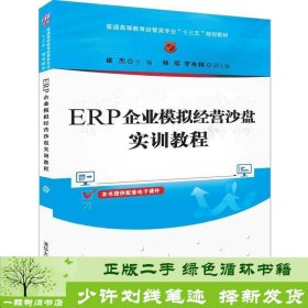 ERP企业模拟经营沙盘实训教程（普通高等教育经管类专业“十三五”规划教材）