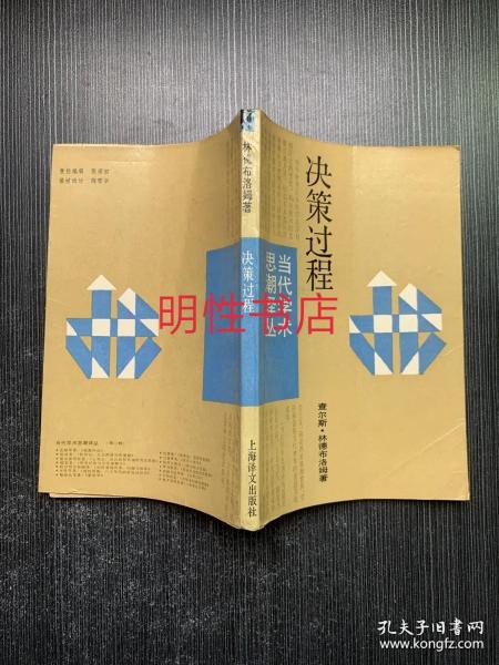 当代学术思潮译丛：决策过程