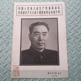 解放军画报【1976年增刊】