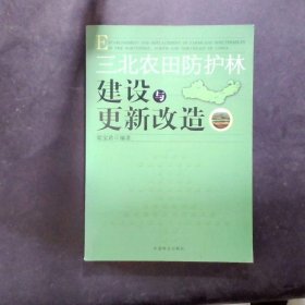 三北农田防护林建设与更新改造