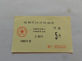 成都军区计价油票