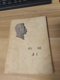 呐喊