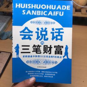 會(huì)說(shuō)話的三筆財(cái)富