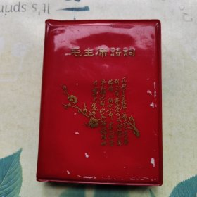毛主席诗词（昆明版）