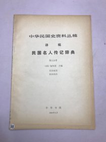 中华民国史资料丛稿译稿民国名人传记辞典第三分册