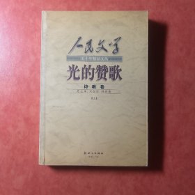 人民文学光的赞歌诗歌卷上