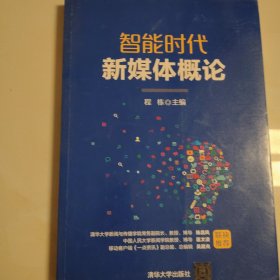 智能时代新媒体概论
