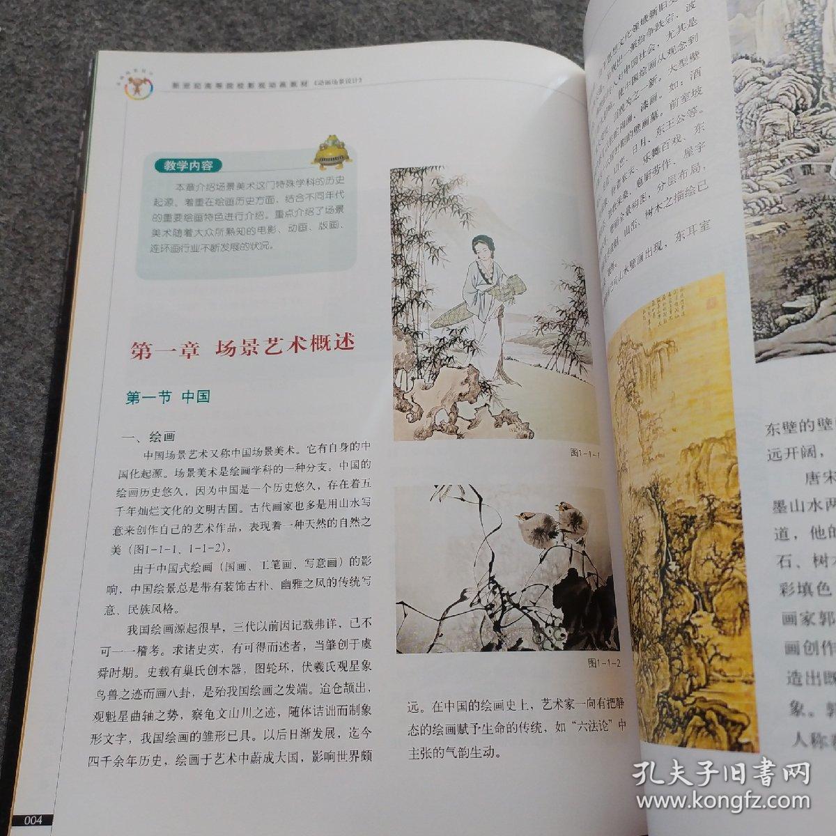 新世纪高等院校影视动画教材：动画场景设计.