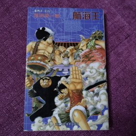 航海王漫画·卷四十：变挡