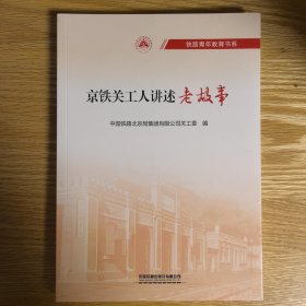 京铁关工人讲述老故事/铁路青年教育书系