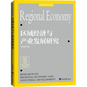 区域经济与产业发展研究