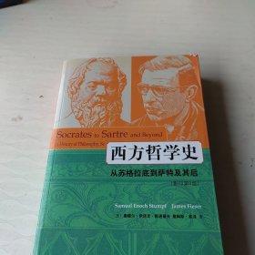 西方哲学史：从苏格拉底到萨特及其后