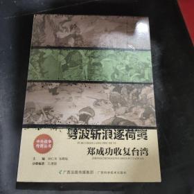 劈波斩浪逐荷夷：郑成功收复台湾