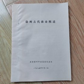 徐州古代农业概述 油印本